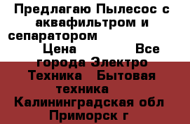 Предлагаю Пылесос с аквафильтром и сепаратором Krausen Aqua Star › Цена ­ 21 990 - Все города Электро-Техника » Бытовая техника   . Калининградская обл.,Приморск г.